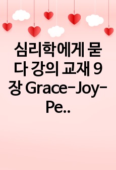 심리학에게 묻다 강의 교재 9장 Grace-Joy-Peace의 메커니즘에 대해 설명하고(15점), 이러한 개념이 나에게 주는 함의(15점)를 쓰시오. (30점)