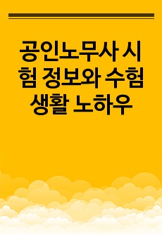 공인노무사 시험 정보와 수험생활 노하우