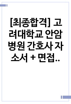 [최종합격] 고려대학교 안암병원 간호사 자소서 +합격인증O+면접팁 (제가 받은 질문 포함!!)