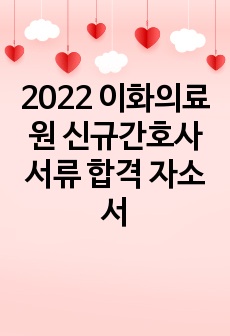 2022 이화의료원 신규간호사 서류 합격 자소서