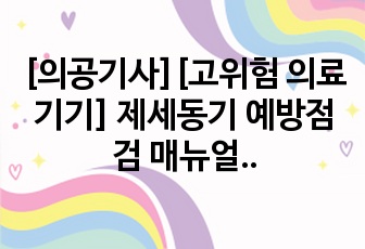 [의공기사][고위험 의료기기] 제세동기 예방점검 매뉴얼/점검표