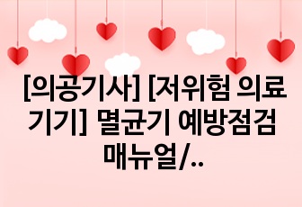 [의공기사][저위험 의료기기] 멸균기 예방점검 매뉴얼/점검표