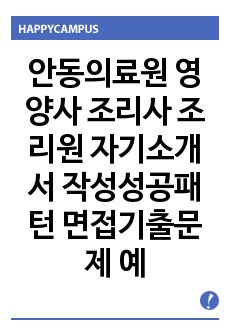 안동의료원 영양사 조리사 조리원  자기소개서 작성성공패턴 면접기출문제 예상필기시험문제 인성검사문제 직무계획서 인성검사 적성검사문제