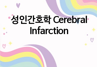 성인간호학 Cerebral Infarction