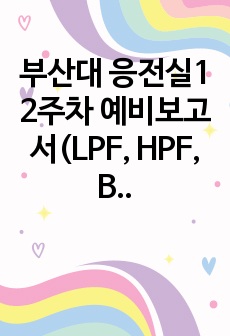 부산대 응전실1 2주차 예비보고서(LPF, HPF, BPF, BRF)