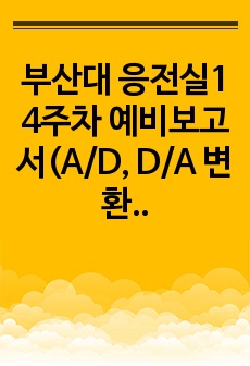 부산대 응전실1 4주차 예비보고서(A/D, D/A 변환기)