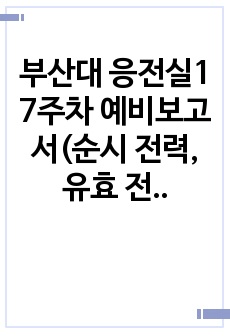 부산대 응전실1 7주차 예비보고서(순시 전력, 유효 전력, 무효 전력, 피상 전력, 역률)