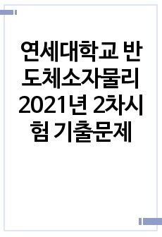 연세대학교 반도체소자물리 2021년 2차시험 기출문제