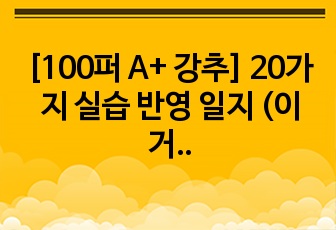 [100퍼 A+ 강추] 20가지 실습 반영 일지 (이거 있으면 실습 3년 내내 우려먹을 수 있음/관찰/반영적사고,근거/느낀점,배운점)