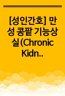 [성인간호] 만성 콩팥 기능상실(Chronic Kidney Disease) CASE STUDY