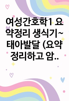 여성간호학1 요약정리 생식기~태아발달 (요약정리하고 암기하여 A+받음)