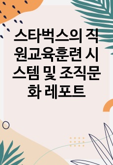 스타벅스의 직원교육훈련 시스템 및 조직문화 레포트