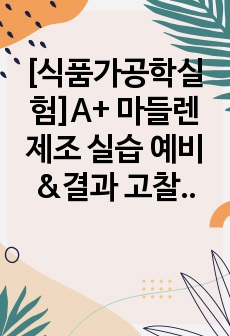 [식품가공학실험]A+ 마들렌 제조 실습 예비&결과 고찰 세세함