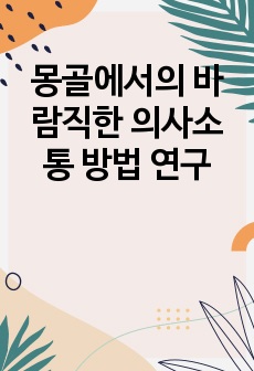 몽골에서의 바람직한 의사소통 방법 연구