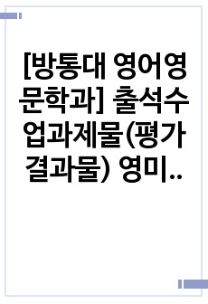 [방통대 영어영문학과] 출석수업과제물(평가결과물) 영미아동문학