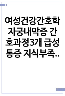 여성건강간호학 자궁내막증 간호과정3개 급성통증 지식부족 불안 A+자료