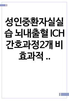 성인중환자실실습 뇌내출혈 ICH 간호과정2개 비효과적 뇌조직 관류의 위험 비효과적 기도청결