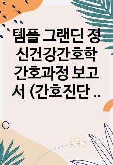 템플 그랜딘 정신건강간호학 간호과정 보고서 (간호진단 2개, 간호과정 2개), 집단활동프로그램 계획안