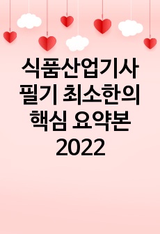 식품산업기사 필기 최소한의 핵심 요약본2022