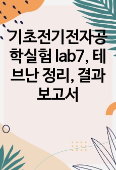 기초전기전자공학실험 lab7, 테브난 정리, 결과보고서