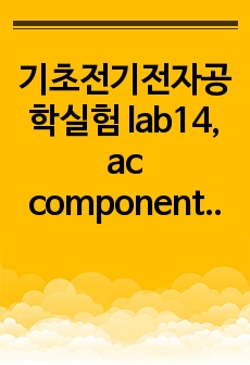 기초전기전자공학실험 lab14, ac component 결과보고서