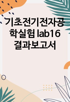 기초전기전자공학실험 lab16 결과보고서