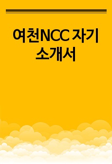 여천NCC 자기소개서