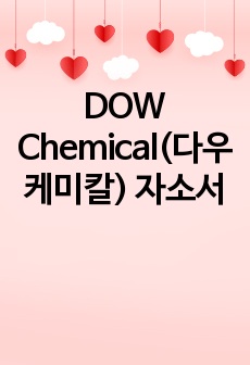 DOW Chemical(다우케미칼) 자소서