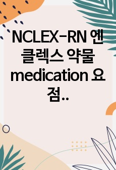 NCLEX-RN 엔클렉스 약물 medication 요점정리