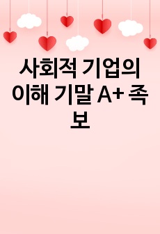 사회적 기업의 이해 기말 A+ 족보