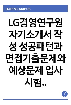 LG경영연구원 자기소개서 작성 성공패턴과 면접기출문제와 예상문제 입사시험문제 전공기술문제 논술문제 연구계획서(직무계획서)견본