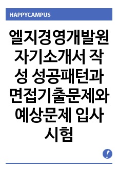 엘지경영개발원 자기소개서 작성 성공패턴과 면접기출문제와 예상문제 입사시험문제 전공기술문제 논술문제 연구계획서(직무계획서)견본