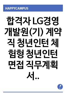 합격자 LG경영개발원(기) 계약직 청년인턴 체험형 청년인턴면접 직무계획서 자기소개서작성성공패턴 인적성검사 자소서입력항목분석 지원동기작성요령