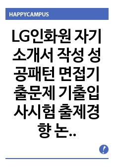 LG인화원 자기소개서 작성 성공패턴 면접기출문제 기출입사시험 출제경향 논술주제 적성검사 인성검사 지원동기작성요령 기출문제