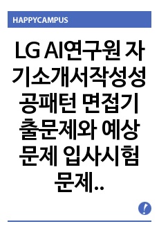 LG AI연구원 자기소개서작성성공패턴 면접기출문제와 예상문제 입사시험문제 전공기술문제 논술문제 연구-직무계획서