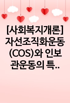 [사회복지개론]자선조직화운동(COS)와 인보관운동의 특징을 비교분석하고 사회복지실천방법에 끼친 영향을 제시하고 현대사회에 필요한 운동이 무엇인지 자신의 생각을 제시하시오.