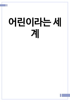 어린이라는 세계