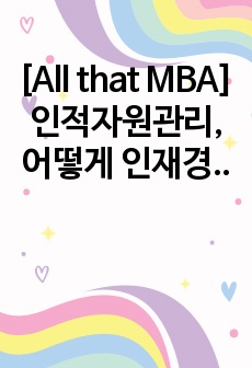 [All that MBA] 인적자원관리, 어떻게 인재경영을 이룰 것인가? 최종평가(에듀퓨어)