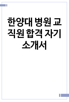 한양대 병원 교직원 합격 자기소개서