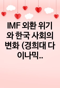 IMF 외환 위기와 한국 사회의 변화 (경희대 다이나믹 한국 근현대사 만점과제)