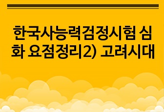 한국사능력검정시험 심화 요점정리2) 고려시대