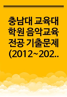 충남대 교육대학원 음악교육전공 기출문제(2012~2022)