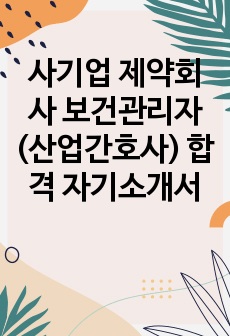 사기업 제약회사 보건관리자(산업간호사) 합격 자기소개서