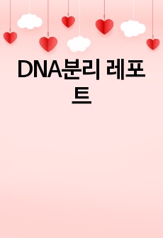 DNA분리 레포트