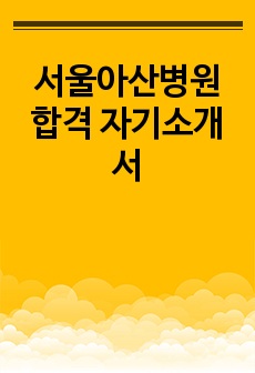 서울아산병원 합격 자기소개서