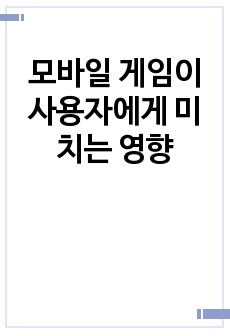 모바일 게임이 사용자에게 미치는 영향