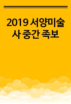 2019 서양미술사 중간 족보