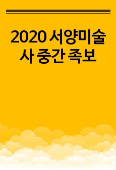 2020 서양미술사 중간 족보