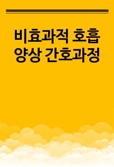 비효과적 호흡양상 간호과정