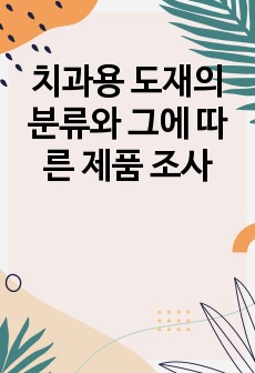 치과용 도재의 분류와 그에 따른 제품 조사